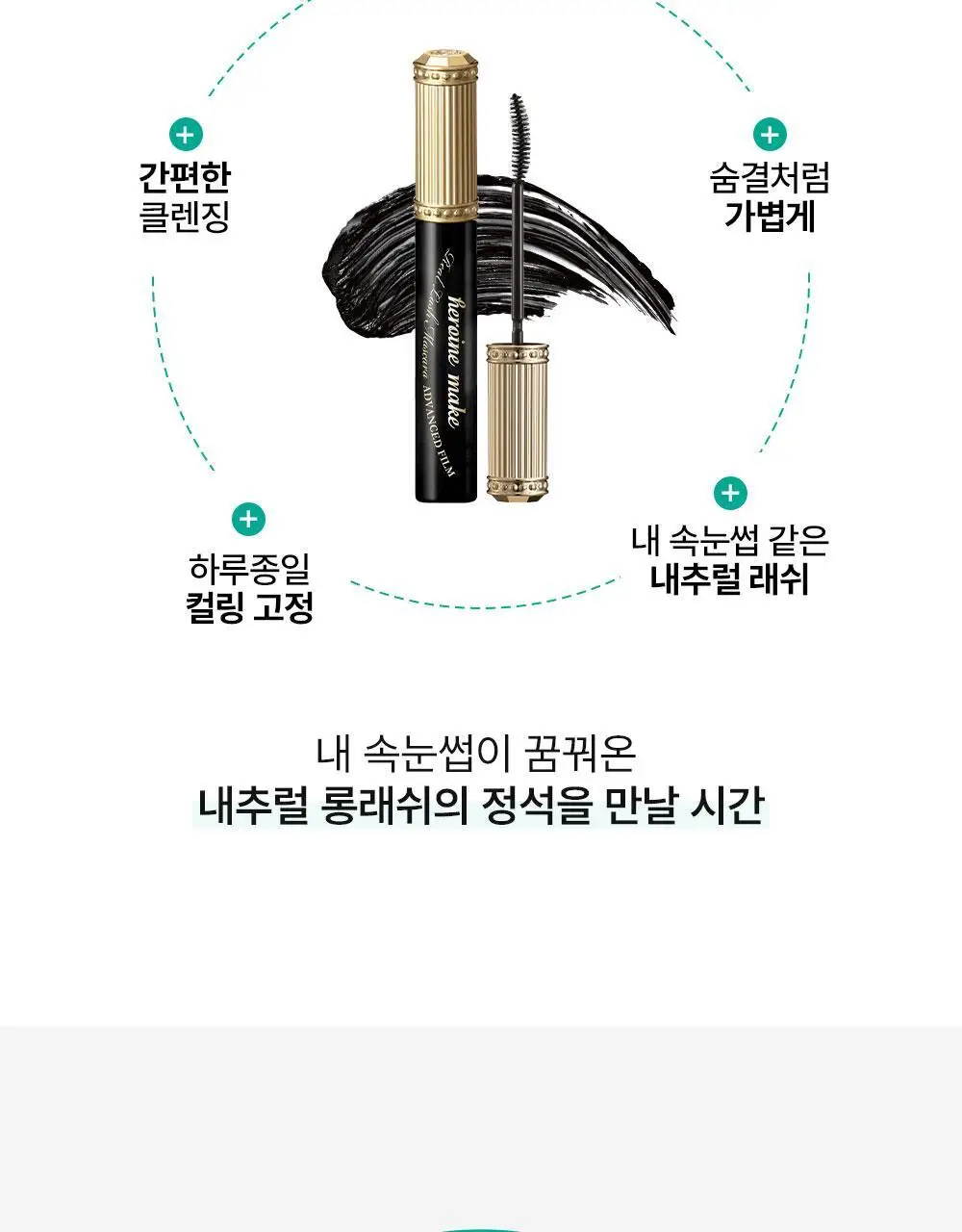 [NEW] 키스미 히로인메이크 리얼 래시 마스카라 어드밴스드 필름 (2 color) 상세페이지 6